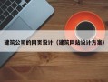 毕节建筑公司的网页设计（建筑网站设计方案）
